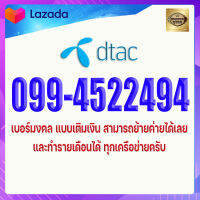 เบอร์มงคล DTAC 099-4522494 ดีแทค เกรดA+ เบอร์ดีมาก เบอร์นำโชค เบอร์โชคดี ฉลาดคิด ฉลาดทำ มีพรสวรรค์ ผู้ใหญ่มอบโอกาสดีให้บ่อยๆ มีโชคลาภเรื่องการ