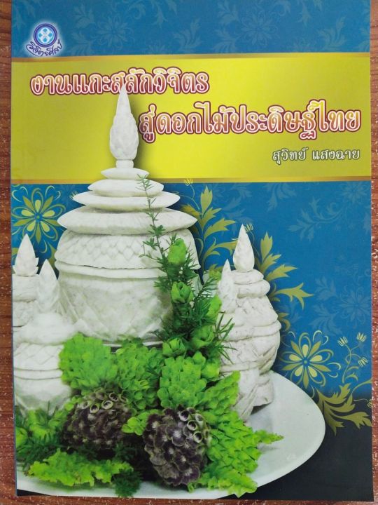 หนังสือ-สอนการแกะสลัก-งานแกะสลักวิจิตร-สู่ดอกไม้ประดิษฐ์ไทย