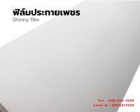 ฟิลม์ประกายเพชร , ฟิลม์เคลือบรูปกากเพชร , Shiny film , 闪光膜