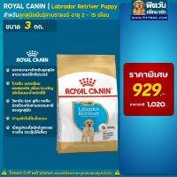 [ลด50%] อาหารสุนัข ROYAL CANIN-Labrador Puppy 3 Kg