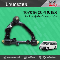 555 ปีกนกบนขวา TOYOTA: COMMUTER ปี05-18