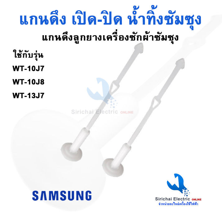 แกนดึงลูกยาง-เปิด-ปิดน้ำทิ้ง-เครื่องซักผ้าซักซุง-รุ่น2ถัง-samsung-วาล์วน้ำเครื่่องซักผ้าซัมซุง