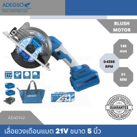 ADEGSO เลื่อยวงเดือนไร้สาย ขนาด 5 นิ้ว แบตเตอรี่ 21V 3Ah AD40142