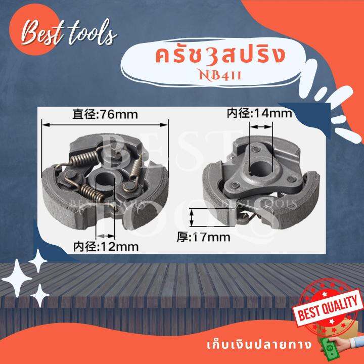 คลัช-เครื่องตัดหญ้า-nb-rbc-411-แบบ-3-ก้อน-สินค้ามี-3-รุ่น-มีลิ่ม-ไม่มีลิ่ม-ผ้าแดง-อะไหล่411-ตรงรุ่น-สินค้าพร้อมส่ง