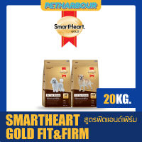 SmartHeart Gold สูตร Fit &amp; Firm ขนาด 20 kg.