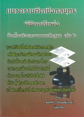 หนังสือ   แนวความคิดเชิงกลยุทธ พิชิตคดีแพ่ง ข้อเท็จจริงและพยานหลักฐาน เล่ม ๒