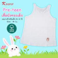 Preteen เสื้อบังทรง เด็กหญิง แบรนด์ K-sara  ผ้าคอตตอน 100% KSH101 สีขาว พิมพ์ลายน่ารัก **size S - XL** อายุ 8-12 ปี