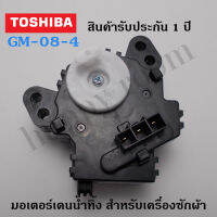 มอเตอร์เดรน TOSHIBA (สีดำ) สำหรับเปิด-ปิดน้ำทิ้ง ครื่องซักผ้า 3 ขา  ของแท้  รับประกันศูนย์ 1 ปีเต็ม  มอเตอร์เดรนถ่ายน้ำทิ้ง รุ่นCM-80-4