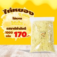 ไก่หยอง   ขนาด 1,000 กรัมรสชาดอร่อยจนฉุดไม่อยู่เข้ากับน้ำสลัดของทางร้าน