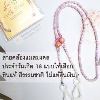 สายคล้องหน้ากาก สายคล้องแมส สายคล้องแว่น สายคล้องแมสมงคลประจำวันเกิด Lucky Mask Strap สายคล้องคอ mask stap สายคล้องแว่น