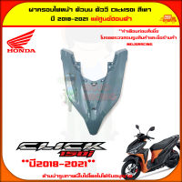 ฝาครอบไฟหน้า ตัวบน Click 150i ปี 2018-2021 สีเทา ของแท้ศูนย์ HONDA 64301-K59-A70ZE จัดส่ง  Kerry มีเก็บเงินปลายทาง