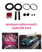 ยี่ห้อ Fujita ราคาต่อชุด ชุดซ่อมดิสเบรคหน้า ยางดิสเบรคหน้า MITSUBISHI CK2 ซีเค2 มิตซูบิชิ เกรดอย่างดี พร้อมส่ง งานสวย