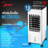 พัดลมไอเย็นขนาด 10 ลิตร Cooling Fan มีรีโมท Meier พร้อมส่ง รับประกันสินค้า 2 ปี