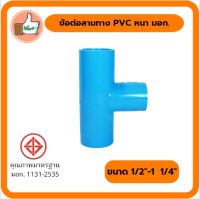 ข้อต่อสามทาง PVC หนา (ตรามือ) มอก. ข้อต่อสามทาง PVC คุณภาพดี ราคาส่ง