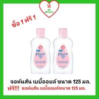 [2ขวด] Johnsons  จอห์นสัน เบบี้ออยล์ ขนาด 125 มล.