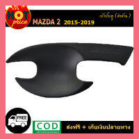 เบ้าประตู mazda2 2015-2019 ดำด้าน