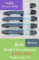 ครอบมือจับประตู Mitsubishi มิตซูบิชิ ไทรทัน Triton 4 ประตู/Pajero Sport ปาเจโร่ ปี 2015-ปัจจุบัน รุ่นมีปุ่มกด Lock(สีดำด้าน)(ใช้เทปกาว 3M)