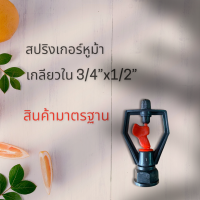 สปริงเกอร์ใบหูม้า หมุนรอบตัวเกลียวใน 3/4x1/2