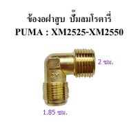 [in stock]⚙️ ข้องอฝาสูบต่อท่อลงถัง โรตารี่ PUMA : XM อะไหล่ปั๊มลม ข้อต่อฝาสูบ