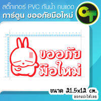 สติ๊กเกอร์ติดรถ แต่งรถ การ์ตูน ขออภัยมือใหม่ สีแดง สติ๊กเกอร์แต่ง  #sticker #สติ๊กเกอร์