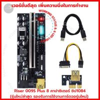 Riser 009S Plus 8 คาปาซิเตอร์ ไรเซอร์ Pci-e riser 1x to 16x Pci Express riser card riser เชื่อมต่อเสถียร นิ่งมากยิ่งขึ้น ขุดบิตคอยน์ ขุดเหรียญ คริปโทเคอร์เรนซี ส่งไว