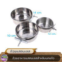 ถ้วยอาหารแสตนเลสสําหรับนกแก้ว 10cm , 12cm. , 14cm