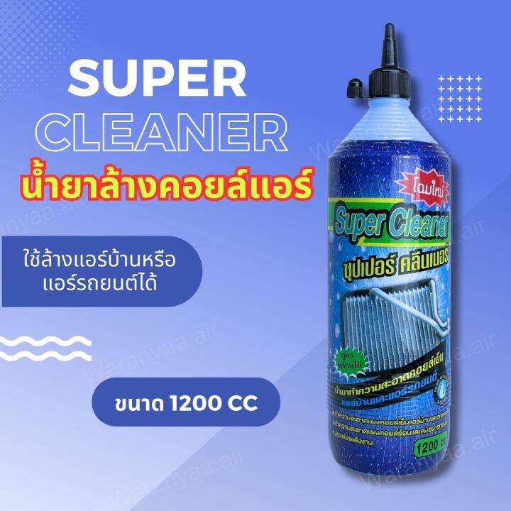 น้ำยาล้างคอยล์-super-cleaner-ซุปเปอร์-คลีนเนอร์-ขนาด-1200-cc-ใช้ล้างคอยล์เย็น-คอยล์ร้อน-ได้ทั้งแอร์บ้าน-และ-แอร์รถยนต์