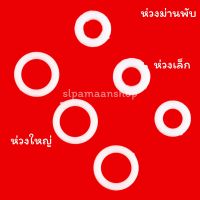 ห่วงร้อยเชือกม่านพับ อุปกรณ์ม่านพับ