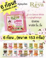 [1แพ็ค:6 ก้อน]  Reya สบู่เรยา สบู่reya สบู่ผิวหน้า สบู่ผิวกาย เพื่อผิวสวย สุขภาพดี กระจ่างใสอย่างเป็นธรรมชาติ ขนาด 153กรัม