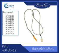 Carrier เซ็นเซอร์คอยล์ร้อน Part. 43T50412