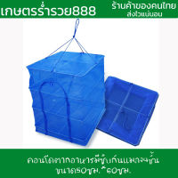 มุ้งตากอาหาร คอนโดตากอาหาร คอนโดตากปลา มีซิบกันแมลง 4ชั้น ขนาด 50x60ซม. ที่ตากอาหาร ที่ตากปลา ที่ตาก