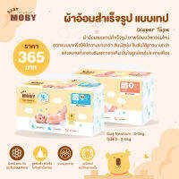 MOBY (โมบี้) Diaper Tape ผ้าอ้อมสำเร็จรูป ชนิปเทป สัมผัสนุ่ม กระจายของเหลวได้มั่วแผ่น ไม่จับตัวเป็นก้อน (คละลาย)