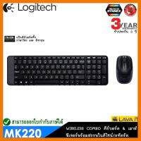 สินค้าขายดี!!! Logitech MK220 Wireless Combo ชุดคีย์บอร์ดและเมาส์ไร้สาย แป้นพิมพ์ไทย/อังกฤษ ฟีเจอร์พร้อมสรรพ ✔รับประกันสินค้า 3 ปี ที่ชาร์จ แท็บเล็ต ไร้สาย เสียง หูฟัง เคส ลำโพง Wireless Bluetooth โทรศัพท์ USB ปลั๊ก เมาท์ HDMI สายคอมพิวเตอร์