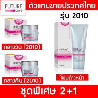 Hkllmy ชุดพิเศษ 2+1 (2010) กลางวัน + กลางคืน + โฟมล้างหน้า [ ของแท้รหัสตัวแทน N-BANK ]