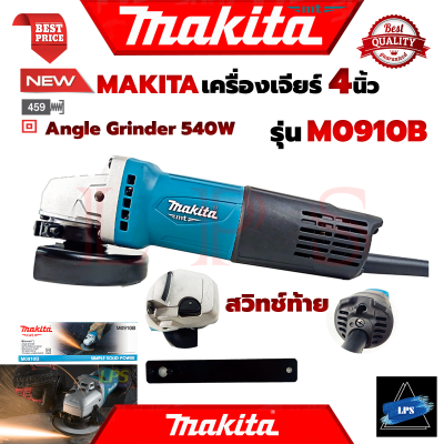 MAKITA Angle Grinder เครื่องเจียรไฟฟ้า 4 นิ้ว 540W รุ่น M0910B (สวิตช์ท้าย) 💥 การันตี 💯🔥🏆