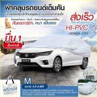 ผ้าคลุมรถยนต์ ผ้าคลุมรถกระบะ ผ้าคลุมรถ SIVER HI-PVC อย่างหนา กันน้ำ กันแดด แถมฟรี ถุงผ้า PVC ผ้าคลุมรถเก๋ง กะบะ S M L XXL