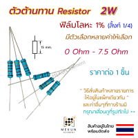 [1 ชิ้น] ตัวต้านทาน resistor รีซิสเตอร์ 2w 1% ค่า 0 ohm - 7.5 ohm ฟิล์มโลหะ metal film มีหลายค่าให้เลือก เช่น 0.15 0.24 0.3 0.47 0.56 0.75 1 1.5 2 2.7 3 3.3 4.7 5.6 6.8 โอห์ม R