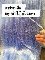 #ตาข่ายป้องกันค้างคาว กันนก ✴️ #ตาข่ายคลุมต้นไม้ ไม่ถูกนกเจาะ ขนาด 3x150 เมตร