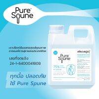 เพียวสปูน Pure Spune สเปรย์แอลกอฮอล์ พกพา ขวดลิตร 1000 ml ฟู้ดเกรด 75% v/v ฆ่าเชื้อโรค ช้อนส้อม ภาชนะ ฉีดมือ โดนอาหารได้ รสไม่ขม แอลกอฮอล์ สเปรย์