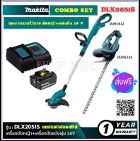 MAKITA ชุด COMBO SET ชุด งานสวนไร้สาย 18V เครื่องเล็มหญ้า (DUR181Z) + เครื่องแต่งกิ่งไม้ (DUH523Z) รุ่น DLX2051S ++แบตเตอรี่ 18V 3.0Ah (1ก้อน), แท่นชาร์จแบต++