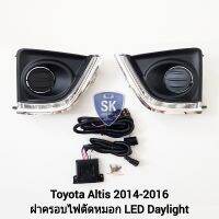 ฝาครอบเดย์ไลท์อัลติส LED​ DAYLIGHT DRL TOYOTA ALTIS 2014 2015 2016​ โตโยต้า ครอบ​ไฟ​ตัด​หมอก​ รับประกันสินค้า 1 เดือน