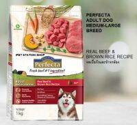 PERFECTA ADULT DOG อาหารสุนัขพันธุ์กลางถึงใหญ่ - รสเนื้อวัวและข้าวกล้อง