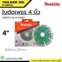 ใบตัดเพชร ขนาด 105MM (4 นิ้ว) งานหินอ่อน ยี่ห้อ MAKITA รุ่น D-44367  ของแท้