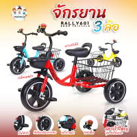 รถเด็ก จักรยานสามล้อ แบบมีตะกร้าหลังขนาดใหญ่ ปั่นได้จริง RALLY601 TRICYCLE A1