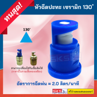 หัวพ่นยา หัวฉีด ปะทะเซรามิก 130  องศา