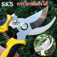 【BIRR】COD SK5 กรรไกรแต่งกิ่ง กรรไกรสแตนเลส กรรไกรสำหรับตัดแต่งกิ่งไม้ ดอกไม้ เครื่องมือจัดทำสวน