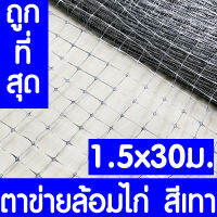 ตาข่ายกันนกพิราบ 1.5x30ม สีเทา ตาข่ายล้อมไก่ ตาข่ายพลาสติก ไล่นกพิราบ กรงไก่ ป้องกันนกพิราบ เอ็นล้อมไก่ ไล่นก กันนก เกรดA ใช้งานภายนอกได้