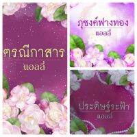 ตรณีกาสาร&amp;ภุชงค์ฟางทอง&amp;ประดิษฐ์ระฟ้า (แอลลี่)