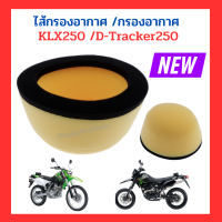 ไส้กรองอากาศ /กรองอากาศ klx250/D-tracker250