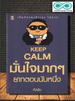 หนังสือ Keep Calm มั่นใจมาก ๆ ยากตอนนับหนึ่ง : การพัฒนาตนเอง กำลังใจ แรงบันดาลใจ จิตวิทยาประยุกต์ (Infinitybook Center)